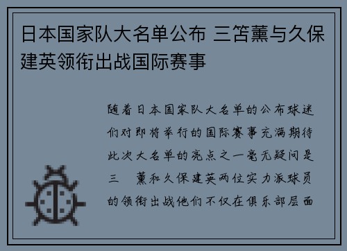 日本国家队大名单公布 三笘薰与久保建英领衔出战国际赛事