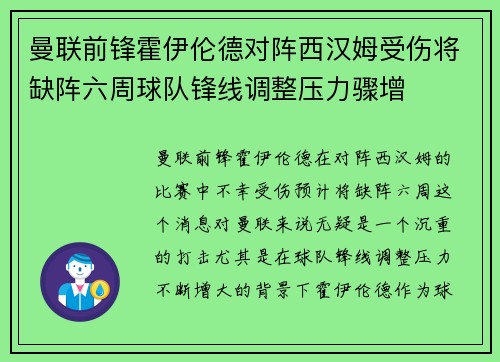 曼联前锋霍伊伦德对阵西汉姆受伤将缺阵六周球队锋线调整压力骤增 曼联前锋霍伊伦德对阵西汉姆受伤将缺阵六周球队锋线调整压力骤增
