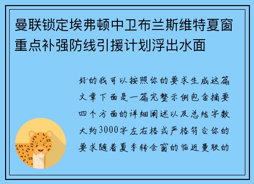 曼联锁定埃弗顿中卫布兰斯维特夏窗重点补强防线引援计划浮出水面 曼联锁定埃弗顿中卫布兰斯维特夏窗重点补强防线引援计划浮出水面