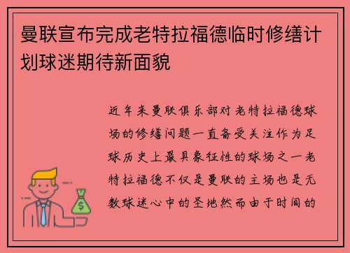 曼联宣布完成老特拉福德临时修缮计划球迷期待新面貌 曼联宣布完成老特拉福德临时修缮计划球迷期待新面貌