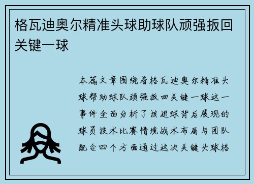 格瓦迪奥尔精准头球助球队顽强扳回关键一球 格瓦迪奥尔精准头球助球队顽强扳回关键一球