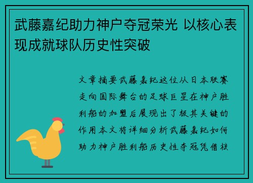 武藤嘉纪助力神户夺冠荣光 以核心表现成就球队历史性突破 武藤嘉纪助力神户夺冠荣光 以核心表现成就球队历史性突破