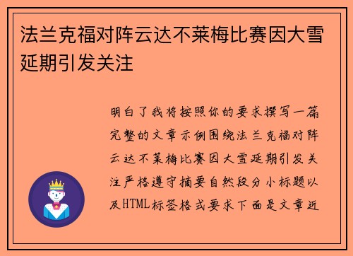法兰克福对阵云达不莱梅比赛因大雪延期引发关注 法兰克福对阵云达不莱梅比赛因大雪延期引发关注