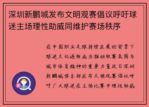 深圳新鹏城发布文明观赛倡议呼吁球迷主场理性助威同维护赛场秩序 深圳新鹏城发布文明观赛倡议呼吁球迷主场理性助威同维护赛场秩序