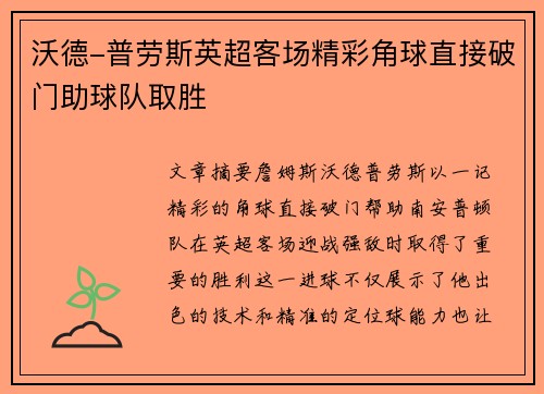 沃德-普劳斯英超客场精彩角球直接破门助球队取胜 沃德-普劳斯英超客场精彩角球直接破门助球队取胜