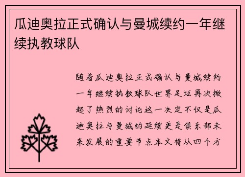 瓜迪奥拉正式确认与曼城续约一年继续执教球队