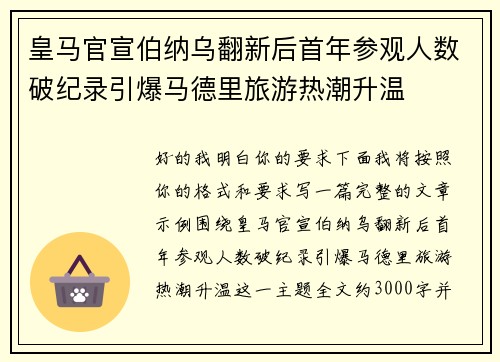 皇马官宣伯纳乌翻新后首年参观人数破纪录引爆马德里旅游热潮升温 皇马官宣伯纳乌翻新后首年参观人数破纪录引爆马德里旅游热潮升温