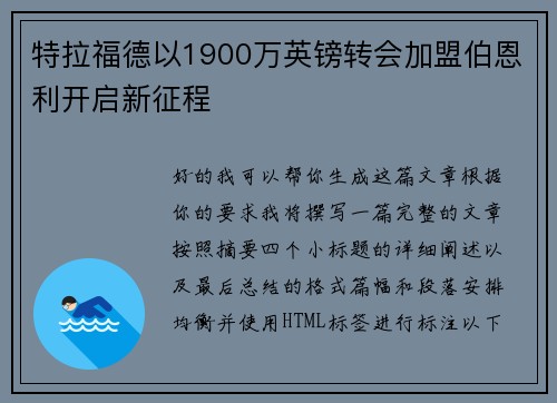 特拉福德以1900万英镑转会加盟伯恩利开启新征程 特拉福德以1900万英镑转会加盟伯恩利开启新征程