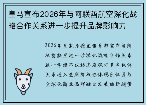 皇马宣布2026年与阿联酋航空深化战略合作关系进一步提升品牌影响力 皇马宣布2026年与阿联酋航空深化战略合作关系进一步提升品牌影响力