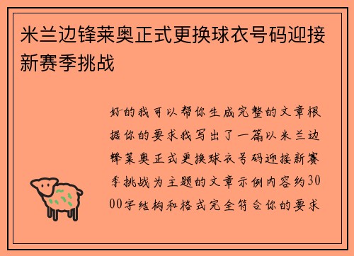 米兰边锋莱奥正式更换球衣号码迎接新赛季挑战 米兰边锋莱奥正式更换球衣号码迎接新赛季挑战