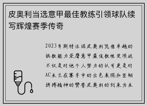 皮奥利当选意甲最佳教练引领球队续写辉煌赛季传奇 皮奥利当选意甲最佳教练引领球队续写辉煌赛季传奇