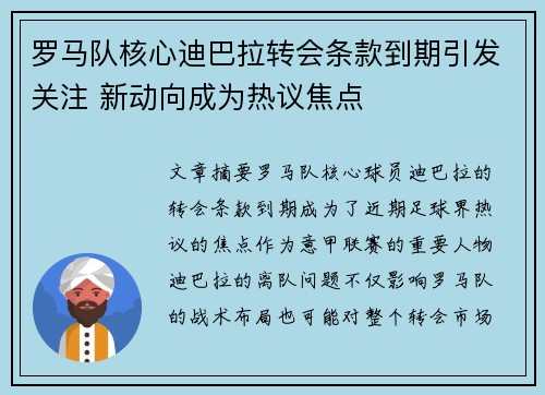 罗马队核心迪巴拉转会条款到期引发关注 新动向成为热议焦点 罗马队核心迪巴拉转会条款到期引发关注 新动向成为热议焦点