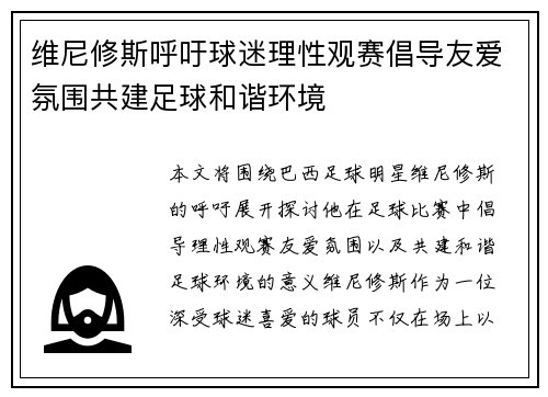 维尼修斯呼吁球迷理性观赛倡导友爱氛围共建足球和谐环境 维尼修斯呼吁球迷理性观赛倡导友爱氛围共建足球和谐环境