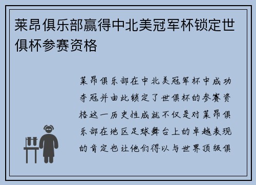 莱昂俱乐部赢得中北美冠军杯锁定世俱杯参赛资格 莱昂俱乐部赢得中北美冠军杯锁定世俱杯参赛资格