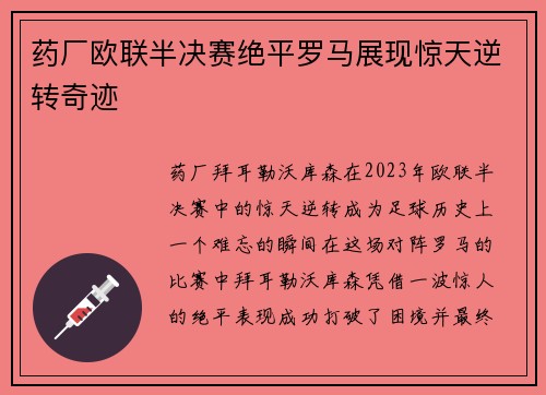 药厂欧联半决赛绝平罗马展现惊天逆转奇迹 药厂欧联半决赛绝平罗马展现惊天逆转奇迹