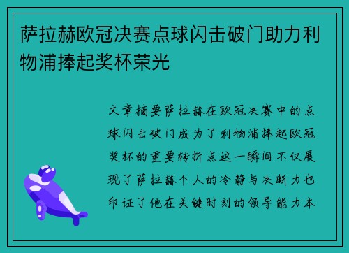 萨拉赫欧冠决赛点球闪击破门助力利物浦捧起奖杯荣光