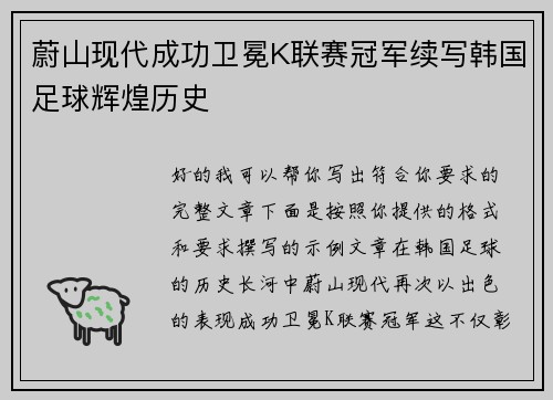 蔚山现代成功卫冕K联赛冠军续写韩国足球辉煌历史