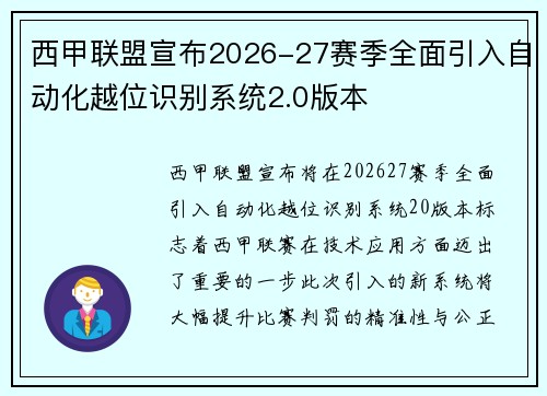 西甲联盟宣布2026-27赛季全面引入自动化越位识别系统2.0版本 西甲联盟宣布2026-27赛季全面引入自动化越位识别系统2.0版本