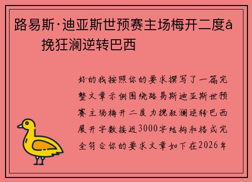 路易斯·迪亚斯世预赛主场梅开二度力挽狂澜逆转巴西