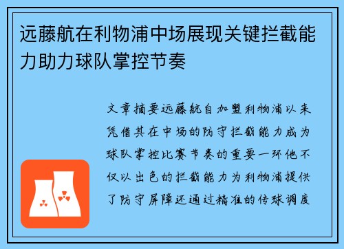 远藤航在利物浦中场展现关键拦截能力助力球队掌控节奏 远藤航在利物浦中场展现关键拦截能力助力球队掌控节奏