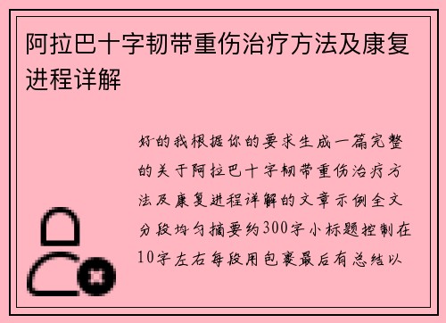 阿拉巴十字韧带重伤治疗方法及康复进程详解 阿拉巴十字韧带重伤治疗方法及康复进程详解