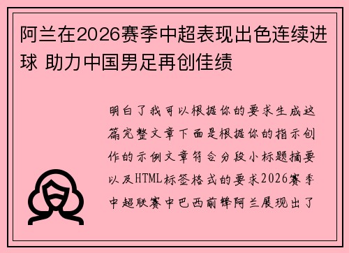 阿兰在2026赛季中超表现出色连续进球 助力中国男足再创佳绩 阿兰在2026赛季中超表现出色连续进球 助力中国男足再创佳绩