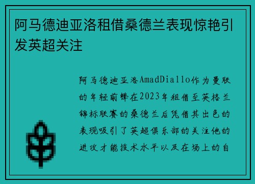 阿马德迪亚洛租借桑德兰表现惊艳引发英超关注