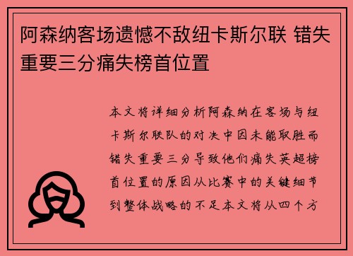 阿森纳客场遗憾不敌纽卡斯尔联 错失重要三分痛失榜首位置 阿森纳客场遗憾不敌纽卡斯尔联 错失重要三分痛失榜首位置