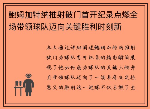 鲍姆加特纳推射破门首开纪录点燃全场带领球队迈向关键胜利时刻新 鲍姆加特纳推射破门首开纪录点燃全场带领球队迈向关键胜利时刻新