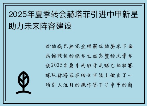 2025年夏季转会赫塔菲引进中甲新星助力未来阵容建设