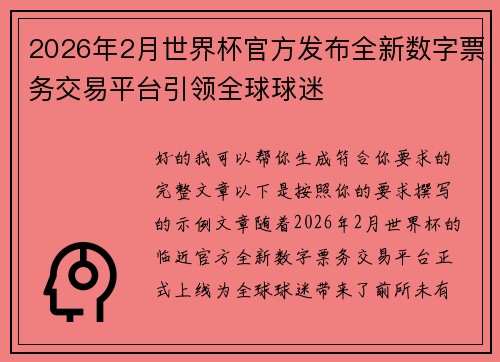 2026年2月世界杯官方发布全新数字票务交易平台引领全球球迷 2026年2月世界杯官方发布全新数字票务交易平台引领全球球迷