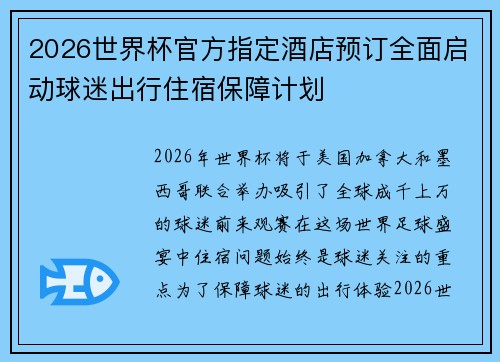 2026世界杯官方指定酒店预订全面启动球迷出行住宿保障计划 2026世界杯官方指定酒店预订全面启动球迷出行住宿保障计划