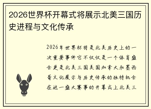 2026世界杯开幕式将展示北美三国历史进程与文化传承 2026世界杯开幕式将展示北美三国历史进程与文化传承