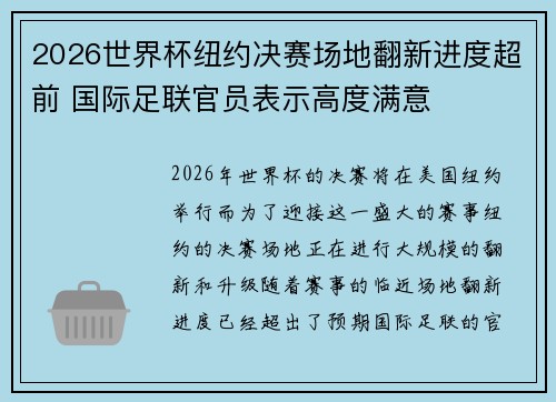 2026世界杯纽约决赛场地翻新进度超前 国际足联官员表示高度满意 2026世界杯纽约决赛场地翻新进度超前 国际足联官员表示高度满意