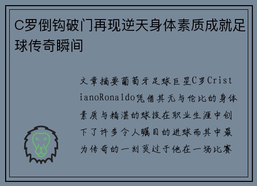 C罗倒钩破门再现逆天身体素质成就足球传奇瞬间 C罗倒钩破门再现逆天身体素质成就足球传奇瞬间