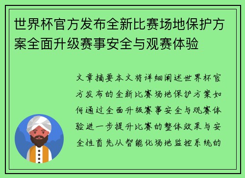 世界杯官方发布全新比赛场地保护方案全面升级赛事安全与观赛体验 世界杯官方发布全新比赛场地保护方案全面升级赛事安全与观赛体验