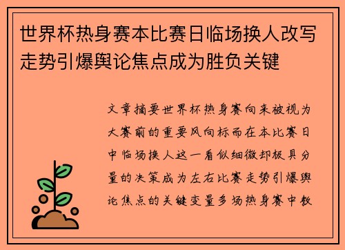世界杯热身赛本比赛日临场换人改写走势引爆舆论焦点成为胜负关键