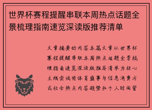 世界杯赛程提醒串联本周热点话题全景梳理指南速览深读版推荐清单