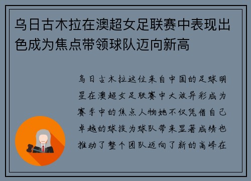 乌日古木拉在澳超女足联赛中表现出色成为焦点带领球队迈向新高 乌日古木拉在澳超女足联赛中表现出色成为焦点带领球队迈向新高