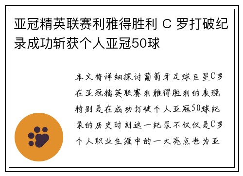 亚冠精英联赛利雅得胜利 C 罗打破纪录成功斩获个人亚冠50球