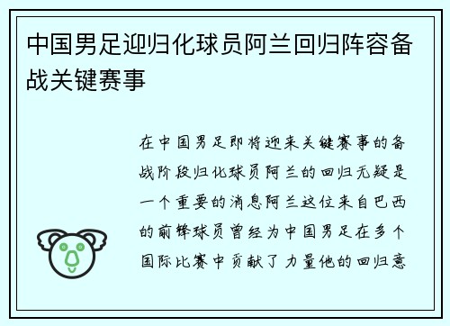 中国男足迎归化球员阿兰回归阵容备战关键赛事 中国男足迎归化球员阿兰回归阵容备战关键赛事