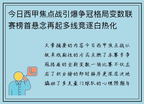 今日西甲焦点战引爆争冠格局变数联赛榜首悬念再起多线竞逐白热化 今日西甲焦点战引爆争冠格局变数联赛榜首悬念再起多线竞逐白热化