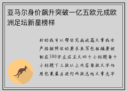 亚马尔身价飙升突破一亿五欧元成欧洲足坛新星榜样 亚马尔身价飙升突破一亿五欧元成欧洲足坛新星榜样