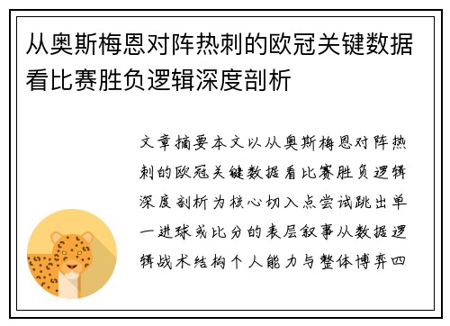 从奥斯梅恩对阵热刺的欧冠关键数据看比赛胜负逻辑深度剖析 从奥斯梅恩对阵热刺的欧冠关键数据看比赛胜负逻辑深度剖析