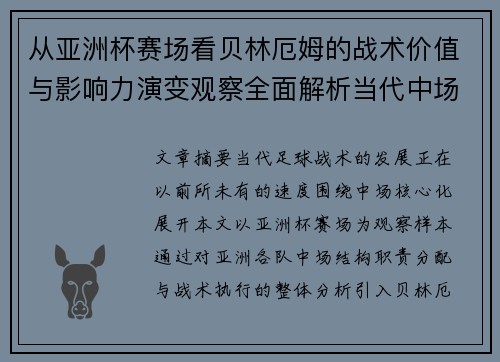 从亚洲杯赛场看贝林厄姆的战术价值与影响力演变观察全面解析当代中场