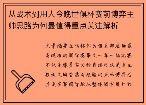 从战术到用人今晚世俱杯赛前博弈主帅思路为何最值得重点关注解析 从战术到用人今晚世俱杯赛前博弈主帅思路为何最值得重点关注解析