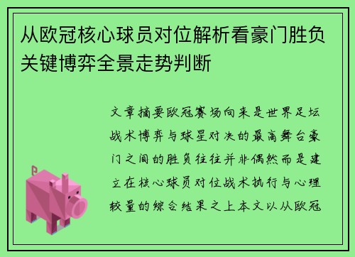 从欧冠核心球员对位解析看豪门胜负关键博弈全景走势判断 从欧冠核心球员对位解析看豪门胜负关键博弈全景走势判断
