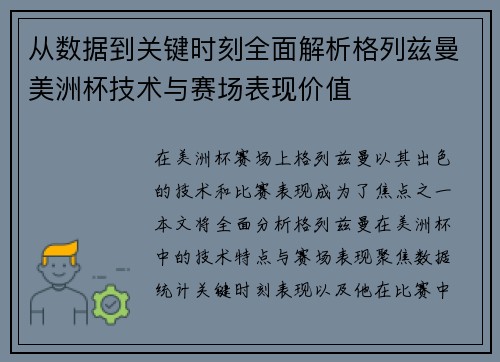 从数据到关键时刻全面解析格列兹曼美洲杯技术与赛场表现价值