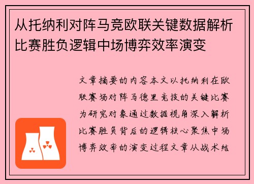 从托纳利对阵马竞欧联关键数据解析比赛胜负逻辑中场博弈效率演变 从托纳利对阵马竞欧联关键数据解析比赛胜负逻辑中场博弈效率演变