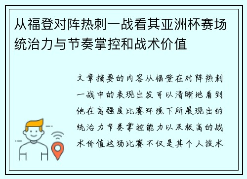 从福登对阵热刺一战看其亚洲杯赛场统治力与节奏掌控和战术价值